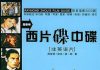 周黎明《西片碟中碟》使用说明:评分