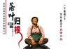 根:《落叶归根》一句话影评
