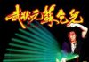 观周星驰电影《武状元苏乞儿》