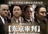 《东京审判》影评:让我知道了梅汝璈这个人